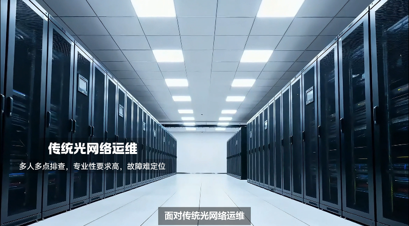 EDN高效运营-光链路运维